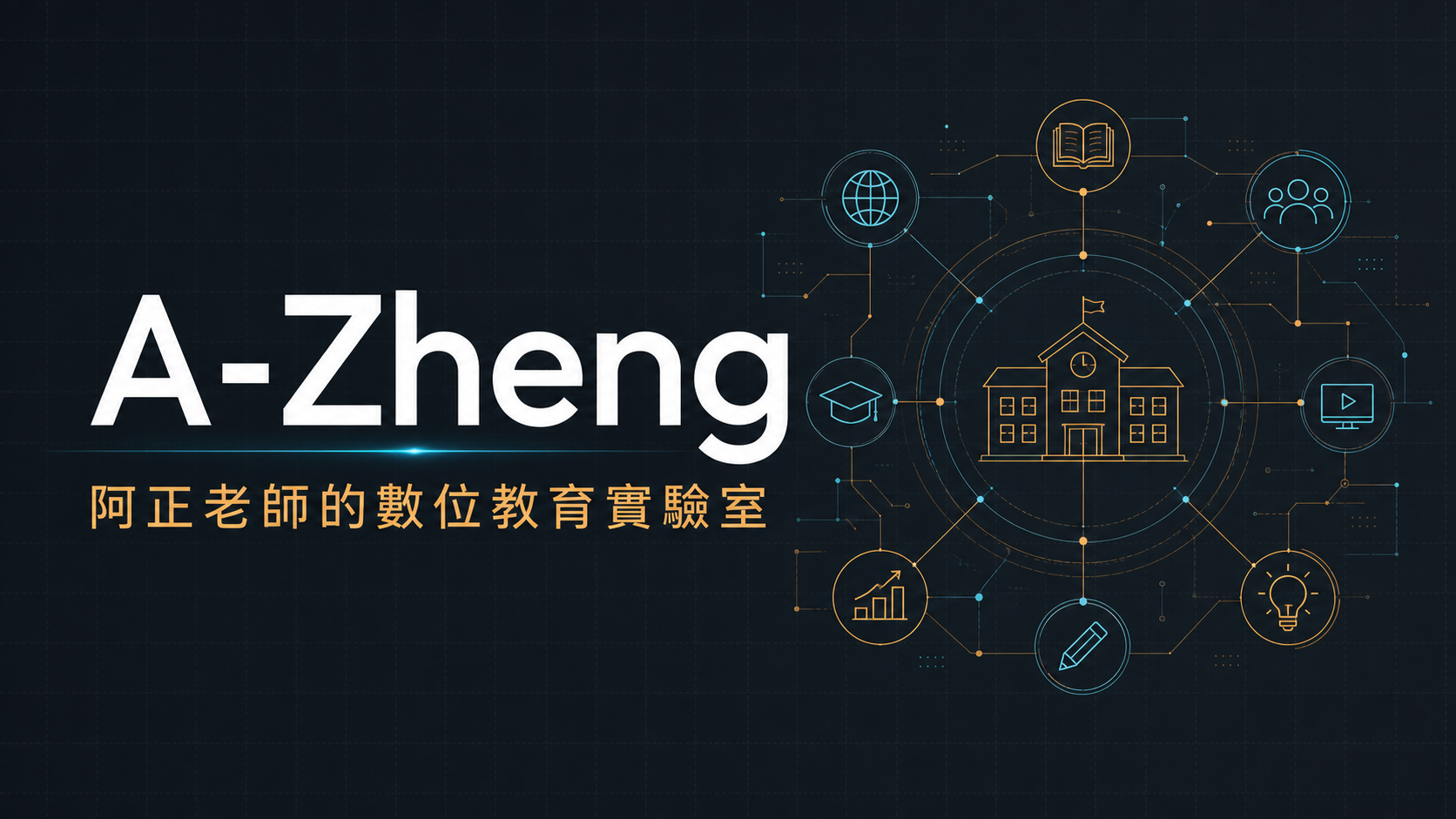A-Zheng 阿正老師數位教育實驗室視覺