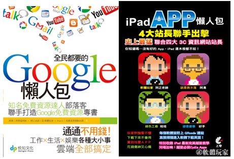 全民都要的 Google 懶人包、iPad App 懶人包:4 大站長聯手出擊 封面