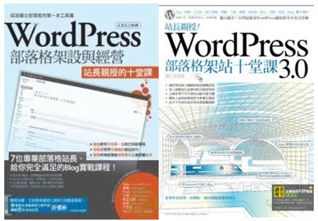 WordPress 部落格架設與經營:站長親授的十堂課、站長親授!WordPress 3.0 部落格架站十堂課 封面